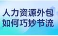 金柚网助力企业高效经营的“秘密武器”：人力资源外包如何帮助企业降本增效