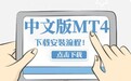 中文版mt4平台下载安装流程