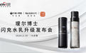 瑷尔博士引领“中国符号”护肤新浪潮，闪充水乳2.0成功发布