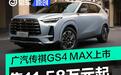 广汽传祺GS4 MAX正式上市 售11.58万元起