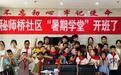 大学生走进社区办起暑期学堂，托起孩子们的多彩暑假