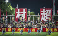 贵州“村超”：从中国西南走向世界的草根足球嘉年华