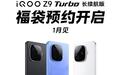 iQOO手机：Z9 Turbo长续航版开启预约，2025年1月见