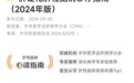 时隔 6 年更新！《肝硬化肝性脑病诊疗指南（2024 年版）》重磅发布