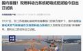 中国首艘，双燃料动力系统耙吸式挖泥船“新海鲟”出江试航