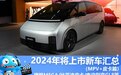 2024年将上市新车汇总――MPV/皮卡篇
