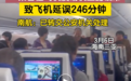 又有旅客向飞机扔硬币，致延误4小时？南航回应来了