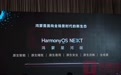 华为“纯血”鸿蒙系统HarmonyOS NEXT将于9月底推出正式版