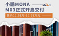 小鹏MONA M03开启交付 售价11.98万-15.58万元