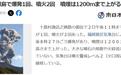 日本御岳火山连续两次喷发 烟柱最高达1200米
