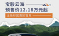 宝骏云海预售价12.18万元起 全系标配高阶智驾