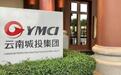云南城投第三季度净亏损2312万元，无新增土储和开工面积