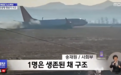 外媒：韩国撞墙起火客机起落架未正常放下后，曾尝试“机腹着陆”