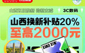 山西省政府发放以旧换新补贴 来京东8折购电脑、投影仪、学习机