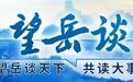 望岳谈｜何以中国，“礼乐”齐鲁
