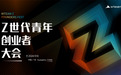 聚焦00后创业一线，2024中国Z世代青年创业者大会即将启幕