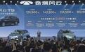 12.99万元起 奇瑞风云T9正式上市