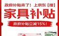 广州家具国补来了！京东11.11买家具政府补贴立减15%