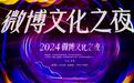 2024微博文化之夜璀璨收官，文化盛宴点燃郑州文旅新引擎