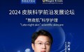 解码护肤潮流：2024皮肤科学前沿发展论坛深度探讨熬夜肌护理策略