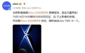 下周见！vivo X200系列全球首发天玑9400：10月14日亮相