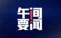 午间要闻｜自然资源部：有序推进农村集体经营性建设用地入市改革；理想汽车否认与医施德合作