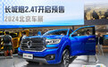 2024北京车展 长城炮2.4T柴油版车型开启预售