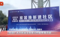 家装换新进社区，爱漫时凭何成为官方精选软装品牌？