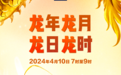 龙 年 龙 月 龙 日 龙 时 到 ！