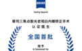 全国首批|东莞光明眼科医院肖迟医生成功实施国内首批全视觉三焦点散光人工晶体置换术