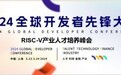 热烈祝贺“RISC-V国际人才培养认证”在上海2024GDC大会正式启动