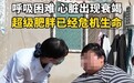 12岁女孩体重400斤致心脏衰竭，家属：还在等检查结果，一直在控制食量