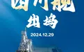 四川舰正式出坞！为啥要叫“四川舰”？下一艘舰艇想叫啥