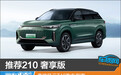 推荐210 奢享版 奇瑞风云T10购车指南