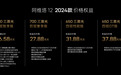 配置迎来升级 2024款阿维塔12售26.58万起