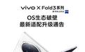 生态破壁！vivo X Fold3系列手机可以远程控制Mac设备