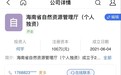 男子开公司取名“海南省自然资源管理厅”获批，相关部门回应