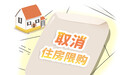 杭州全面取消住房限购，除一线城市核心区，楼市限购已基本退出