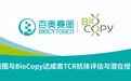 百奥赛图与BioCopy达成类TCR抗体评估与潜在授权协议