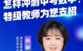 直播预告|怎样冲刺中考数学？特级教师为您支招