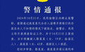 警方通报储户40万存款消失案：两嫌疑人将存款取出挪作他用，均非银行人员