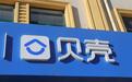 贝壳：2023年净利润58.9亿元，门店数量增长至4.38万家