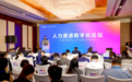 携手多家世界500强，全球创见者大会人力资源数字化论坛成功举办
