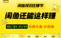 1111元红包、副业新风口发布、官方岗位直招！闲鱼双11狂赚节来了