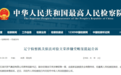 中石油原副总经理徐文荣，被公诉 曾被通报安排亲属在国有参股企业挂名领薪