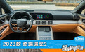 智能车机评测：2023款奇瑞瑞虎9