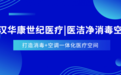 武汉华康世纪医疗|医洁净消毒空调：打造高品质的消毒空调系统，守护医疗环境安全