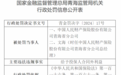 中国人民财产保险股份有限公司青海省分公司因给予投保人合同外利益被罚30万元