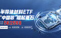 国产替代概念活跃，半导体材料ETF（562590） 低开高走，涨超1%