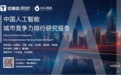 《中国人工智能城市竞争力排行研究报告》重磅发布：北京、深圳、上海多项指标全国领先